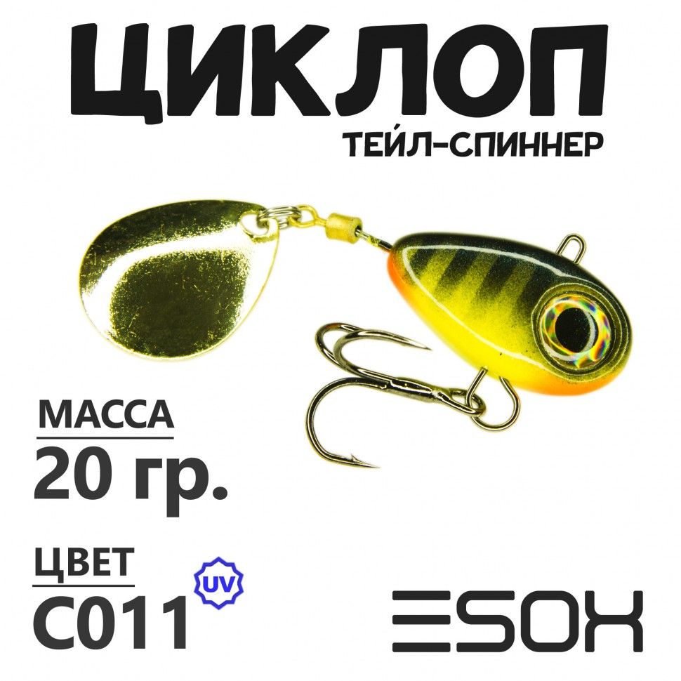 Тейл-спиннер Esox Циклоп 20 гр цвет C011