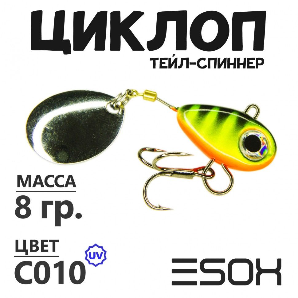 Тейл-спиннер Esox Циклоп 8 гр цвет C010 673₽