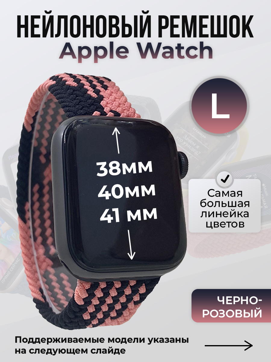 

Ремешок для Apple Watch 1-9/SE (38/40/41 мм), черно-розовый, L, Черный;розовый, Нейлоновый ремешок для Apple Watch 1-9 / SE (38/40/41 мм), без застежки, размер L
