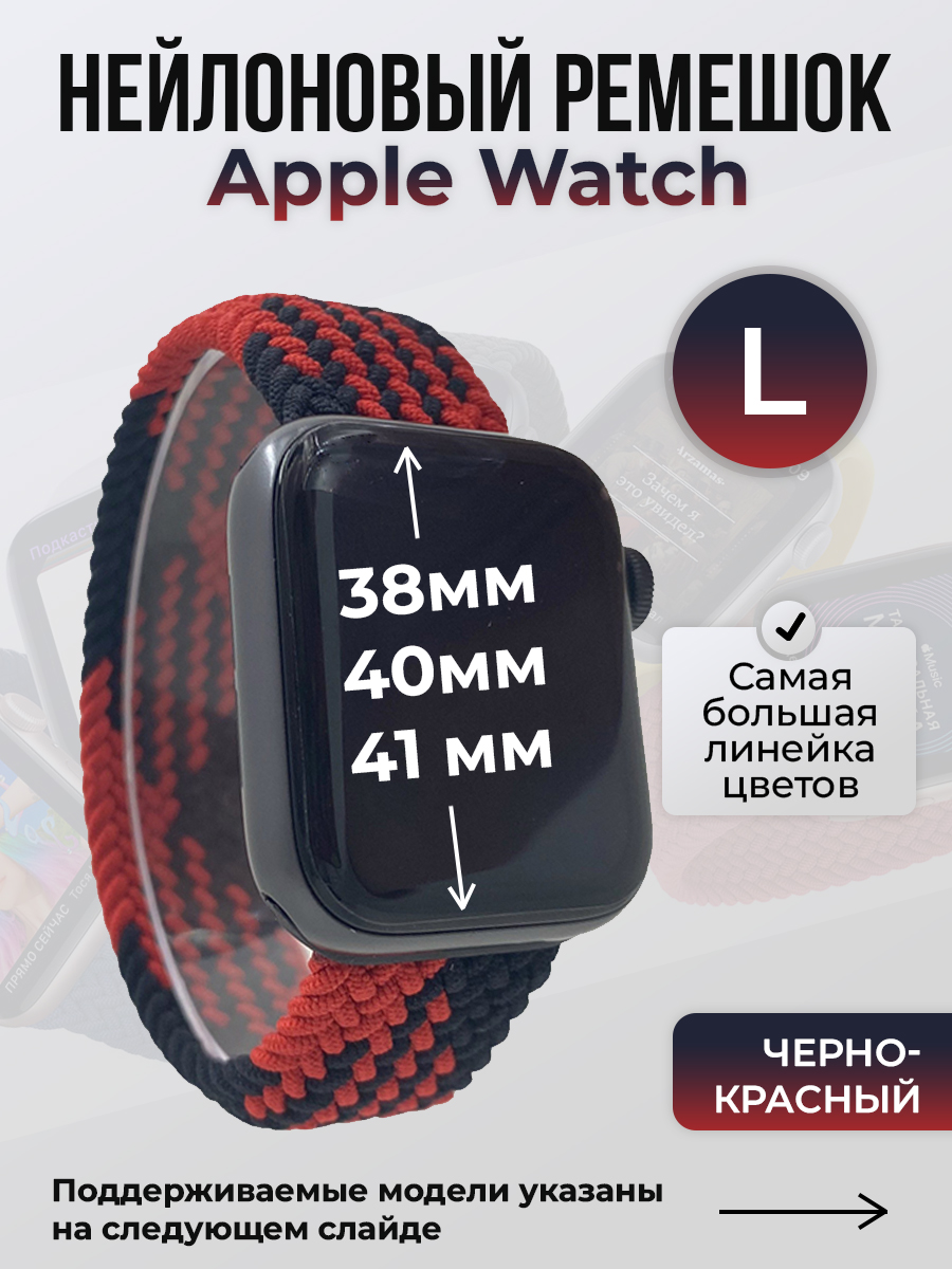 

Ремешок для Apple Watch 1-9/SE (38/40/41 мм), черно-красный, L, Черный;красный, Нейлоновый ремешок для Apple Watch 1-9 / SE (38/40/41 мм), без застежки, размер L