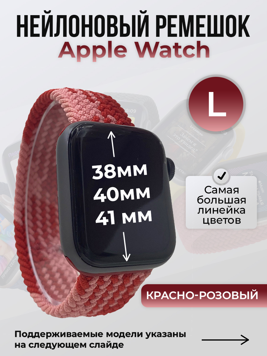 

Ремешок для Apple Watch 1-9/SE (38/40/41 мм), красно-розовый, L, Красный;розовый, Нейлоновый ремешок для Apple Watch 1-9 / SE (38/40/41 мм), без застежки, размер L