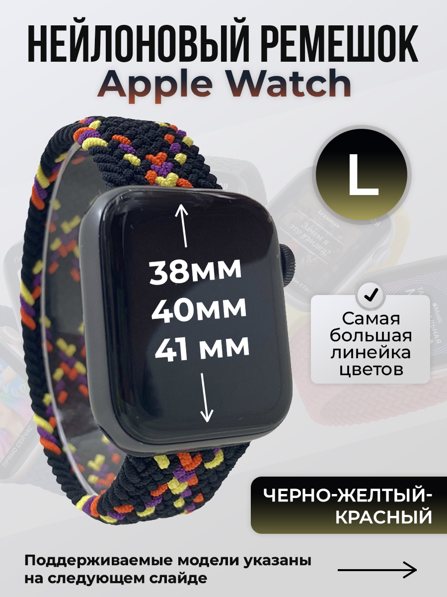 

Ремешок для Apple Watch 1-9/SE (38/40/41 мм), черно-желтый-красный, L, Черный;желтый;красный, Нейлоновый ремешок для Apple Watch 1-9 / SE (38/40/41 мм), без застежки, размер L