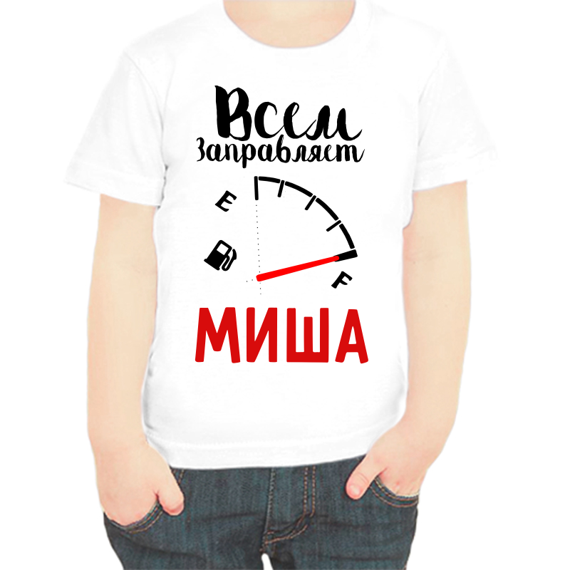 

Футболка мальчику белая 30 р-р всем заправляет Миша, Белый, fdm_vsem_zapravlyaet_misha