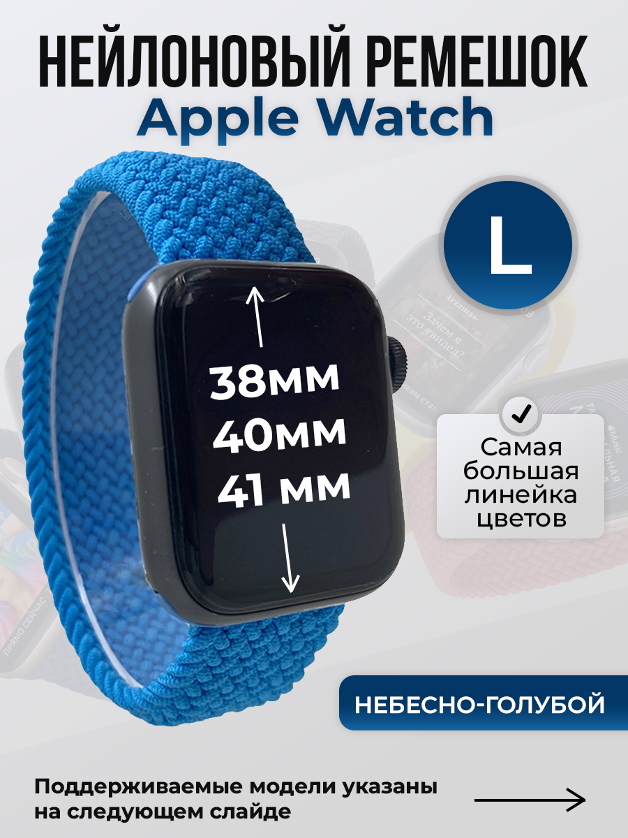 

Ремешок для Apple Watch 1-9/SE (38/40/41 мм), небесно-голубой, L, Нейлоновый ремешок для Apple Watch 1-9 / SE (38/40/41 мм), без застежки, размер L