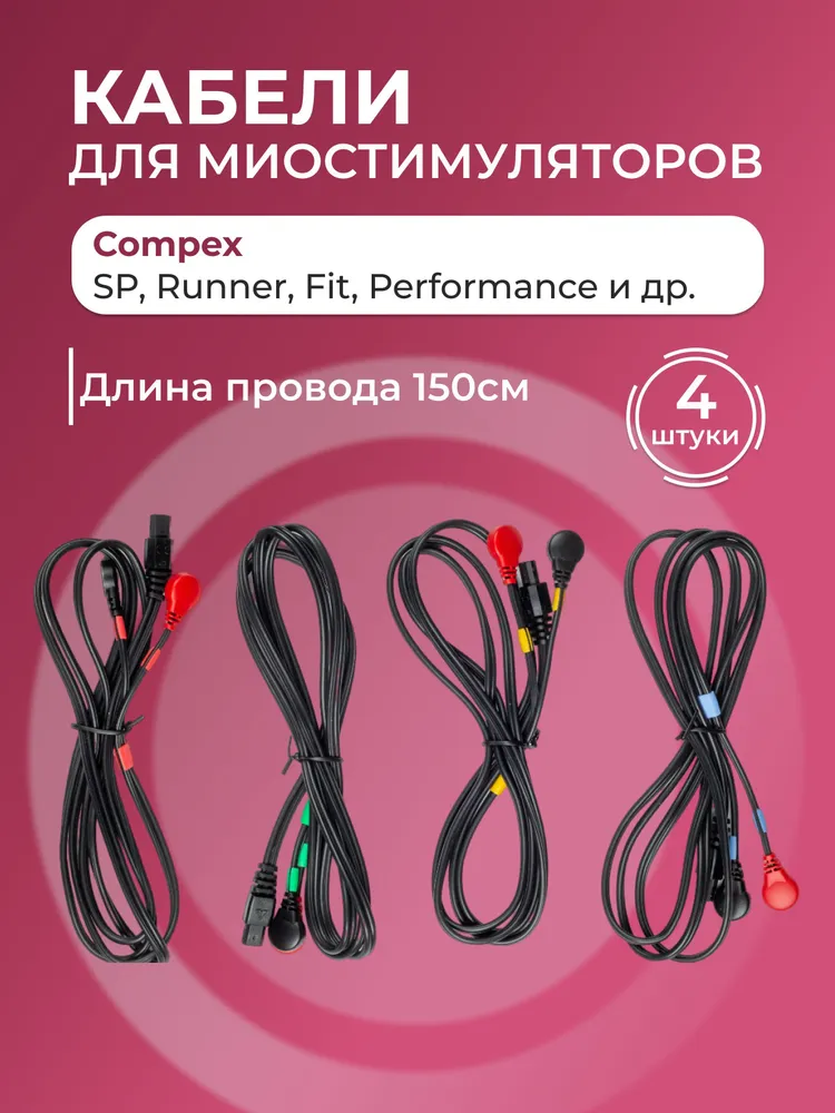 

Кабели для миостимуляторов Сompex, Черный