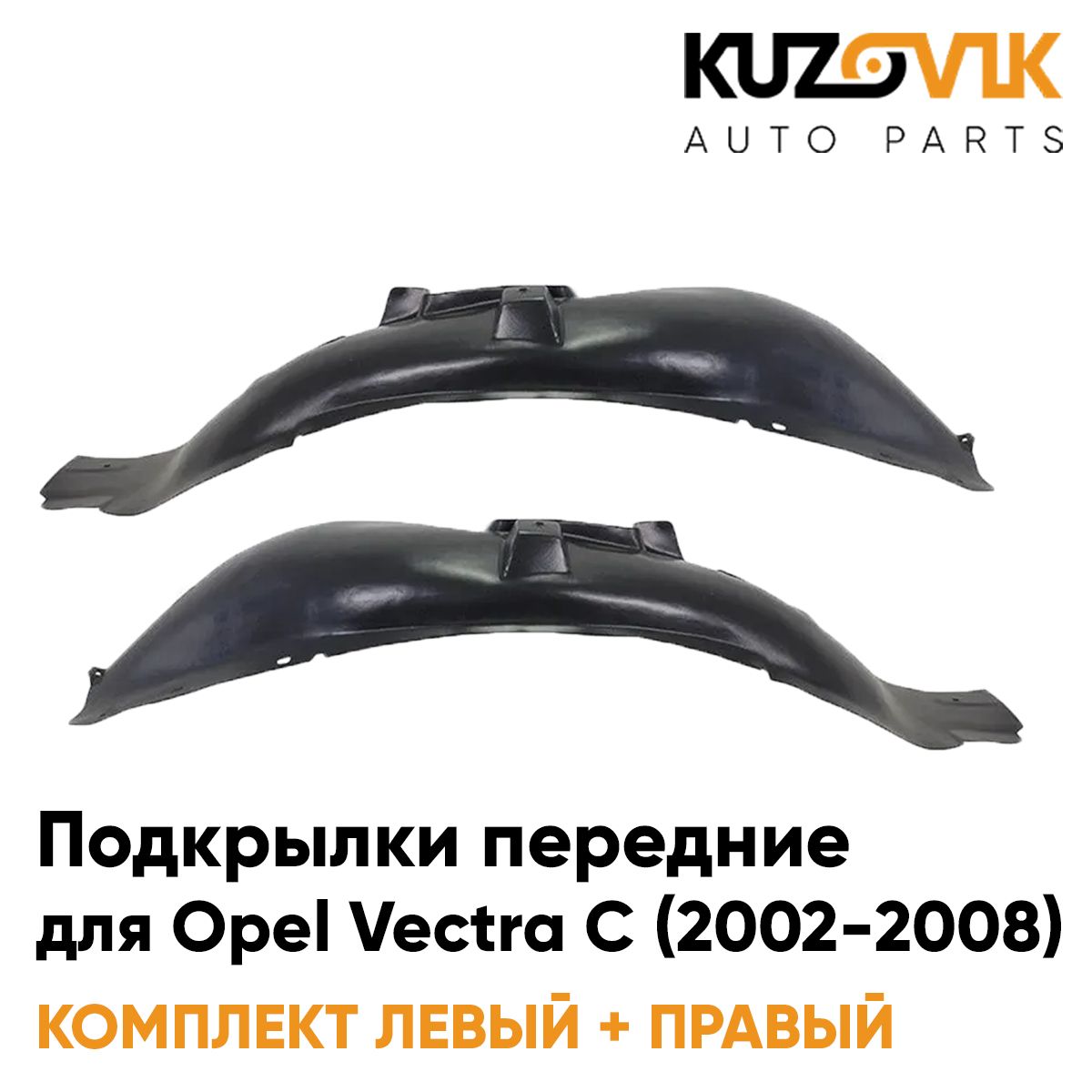 

Подкрылки KUZOVIK передние Опель Вектра Vectra C (2002-2008) 2 шт лев+пр KZVK5700050647, Подкрылки передние для Опель Вектра Vectra C (2002-2008) комплект 2 штуки левый+правый, локер, защита крыла