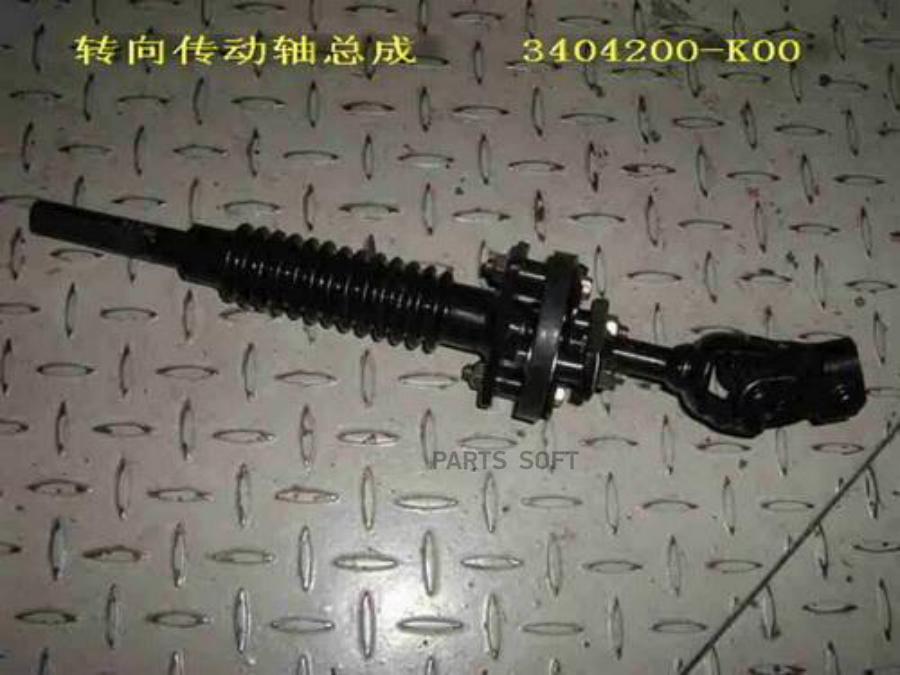 

Вал Карданный Рулевой Hover H3 3404200-K00 [Org] GREAT WALL-HAVAL 3404200k00