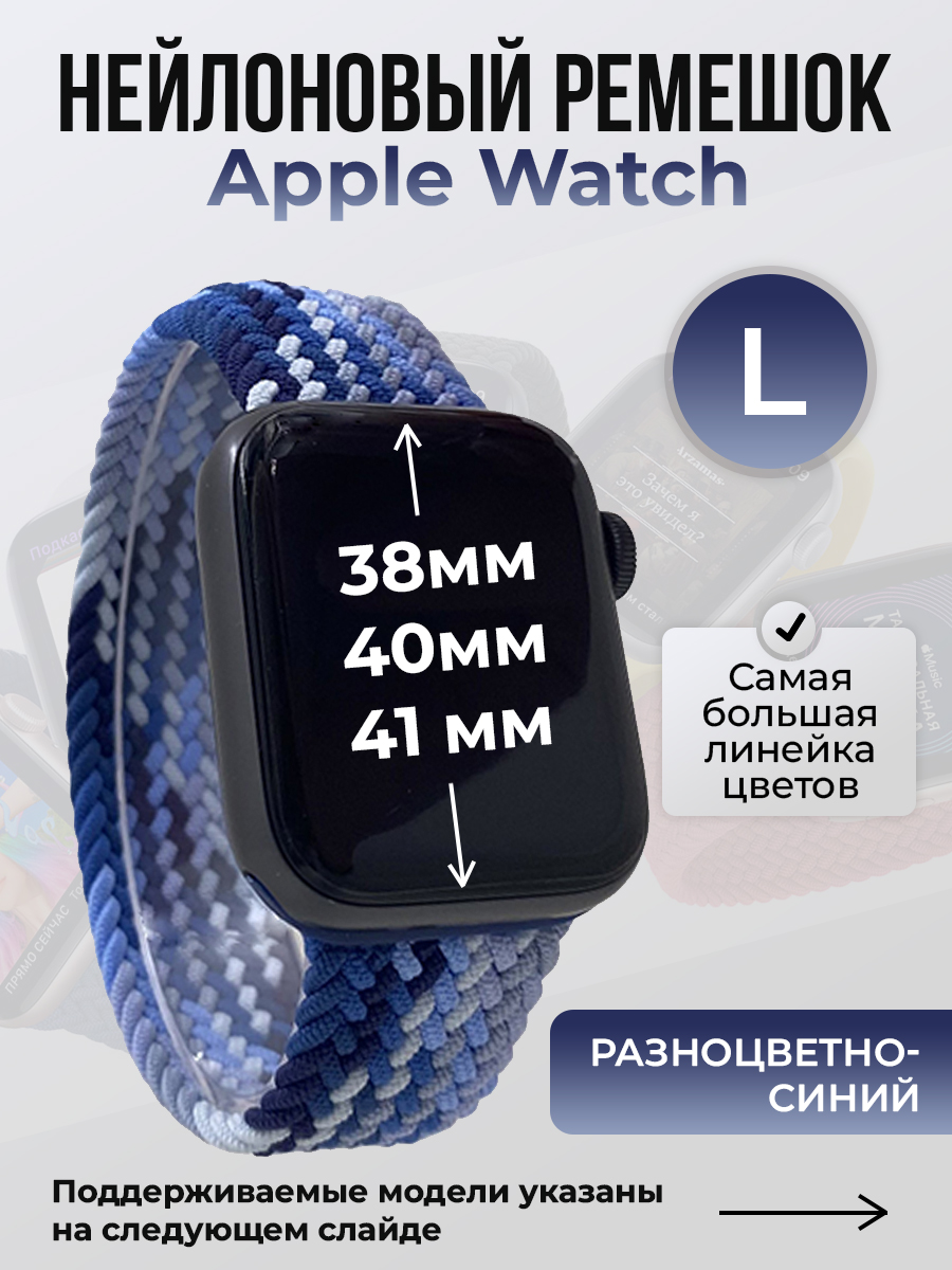 

Ремешок для Apple Watch 1-9/SE (38/40/41 мм), разноцветный синий, L, Нейлоновый ремешок для Apple Watch 1-9 / SE (38/40/41 мм), без застежки, размер L