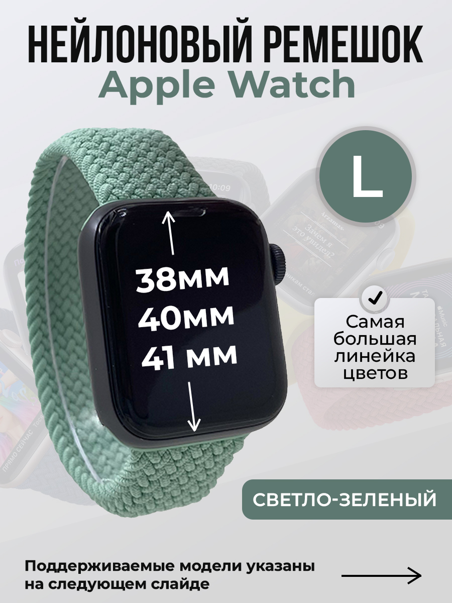 

Ремешок для Apple Watch 1-9/SE (38/40/41 мм), светло-зеленый, L, Нейлоновый ремешок для Apple Watch 1-9 / SE (38/40/41 мм), без застежки, размер L