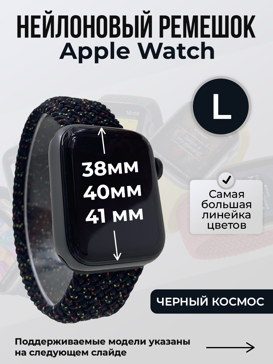 

Ремешок для Apple Watch 1-9/SE (38/40/41 мм), черный космос, L, Нейлоновый ремешок для Apple Watch 1-9 / SE (38/40/41 мм), без застежки, размер L