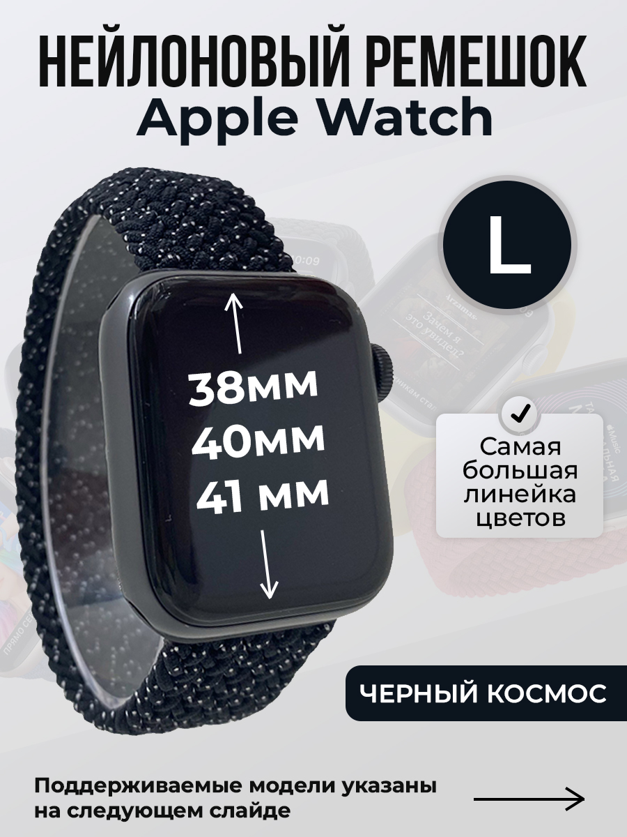 

Ремешок для Apple Watch 1-9/SE (38/40/41 мм), черный космос, L, Нейлоновый ремешок для Apple Watch 1-9 / SE (38/40/41 мм), без застежки, размер L