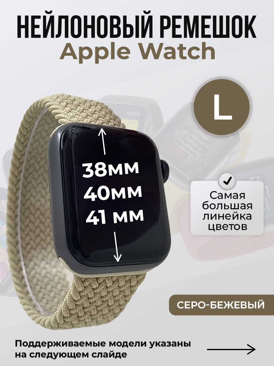

Ремешок для Apple Watch 1-9/SE (38/40/41 мм), светло-коричневый, L, Нейлоновый ремешок для Apple Watch 1-9 / SE (38/40/41 мм), без застежки, размер L