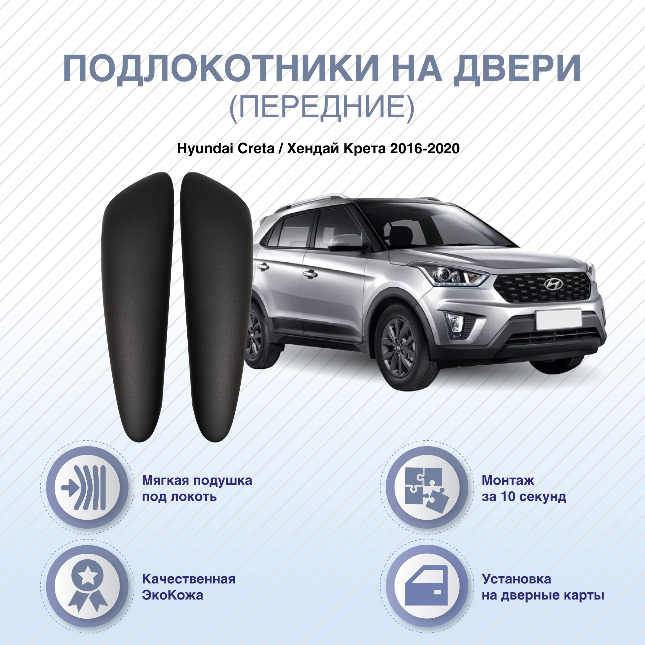 Автомобильные подлокотники ArmAuto на двери Hyundai Creta 2016-2020 / передние 2шт