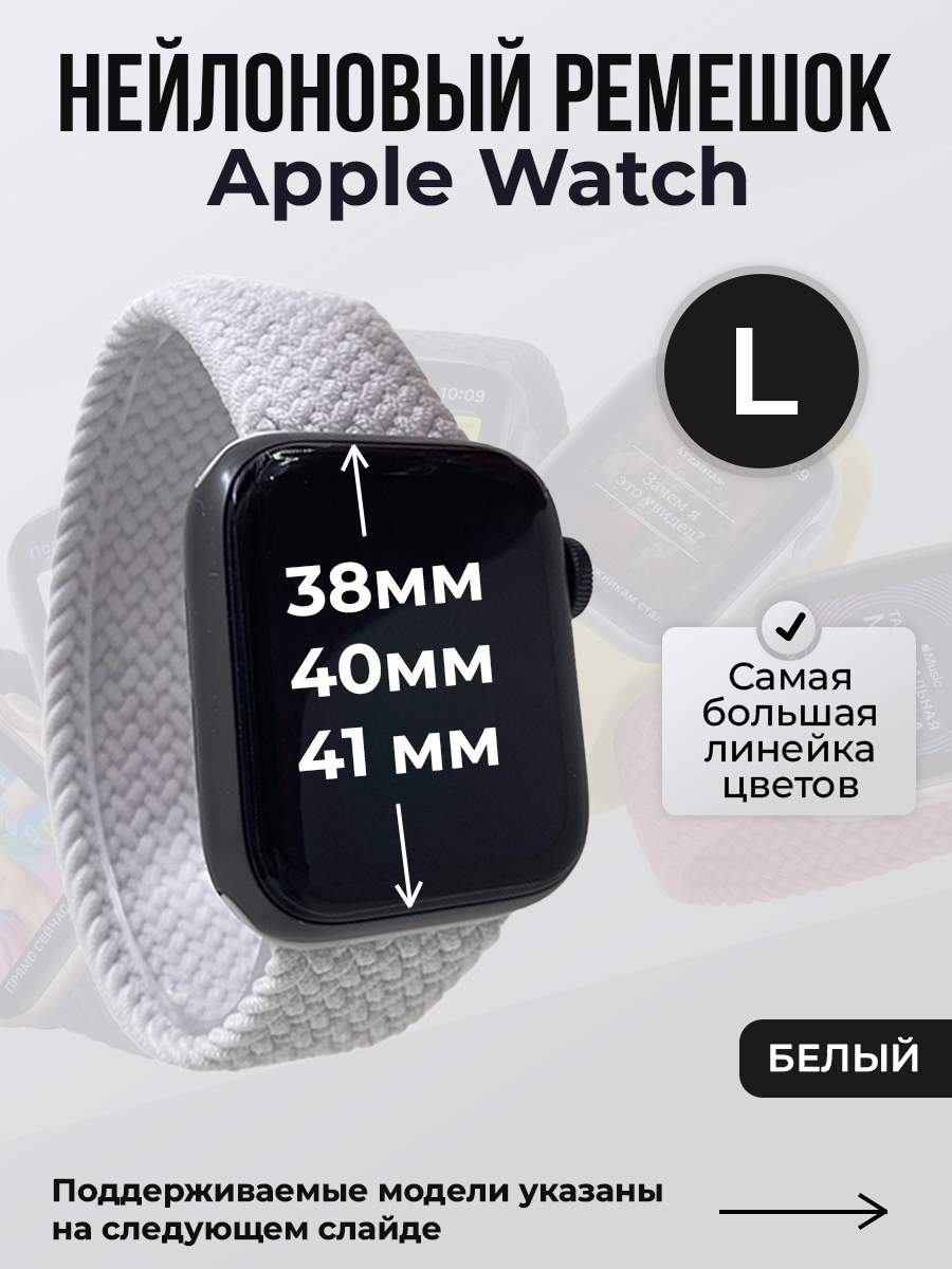 

Ремешок для Apple Watch 1-9/SE (38/40/41 мм), белый, L, Нейлоновый ремешок для Apple Watch 1-9 / SE (38/40/41 мм), без застежки, размер L