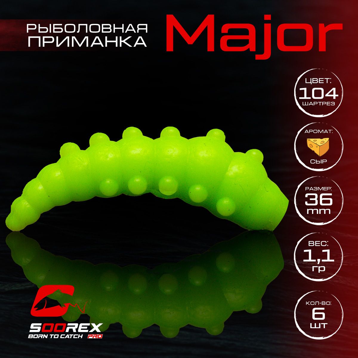 

Силиконовые приманки для рыбалки Soorex Pro MAJOR 36 mm, Сыр, ц.104(шартрез), Зеленый, MAJOR