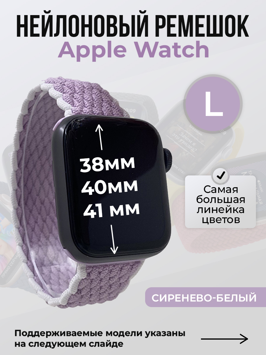 

Ремешок для Apple Watch 1-9/SE (38/40/41 мм), сиренево-белый, L, Фиолетовый;белый, Нейлоновый ремешок для Apple Watch 1-9 / SE (38/40/41 мм), без застежки, размер L