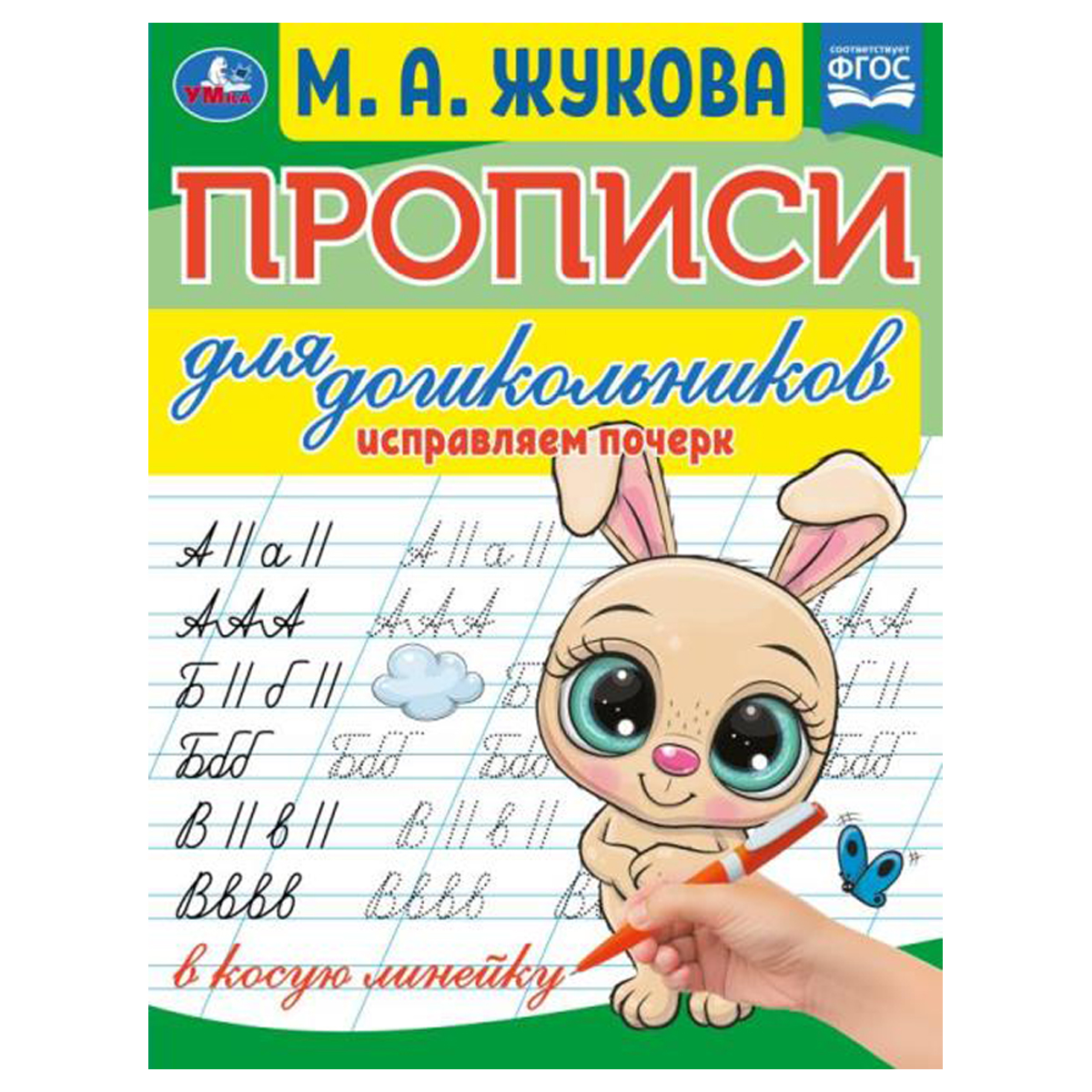 Прописи для дошкольников Исправляем почерк 10 шт 777₽