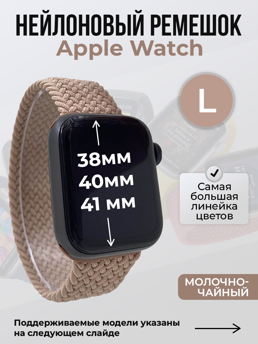 

Ремешок для Apple Watch 1-9 / SE (38/40/41 мм), молочно-чайный, L, Бежевый, Нейлоновый ремешок для Apple Watch 1-9 / SE (38/40/41 мм), без застежки, размер L