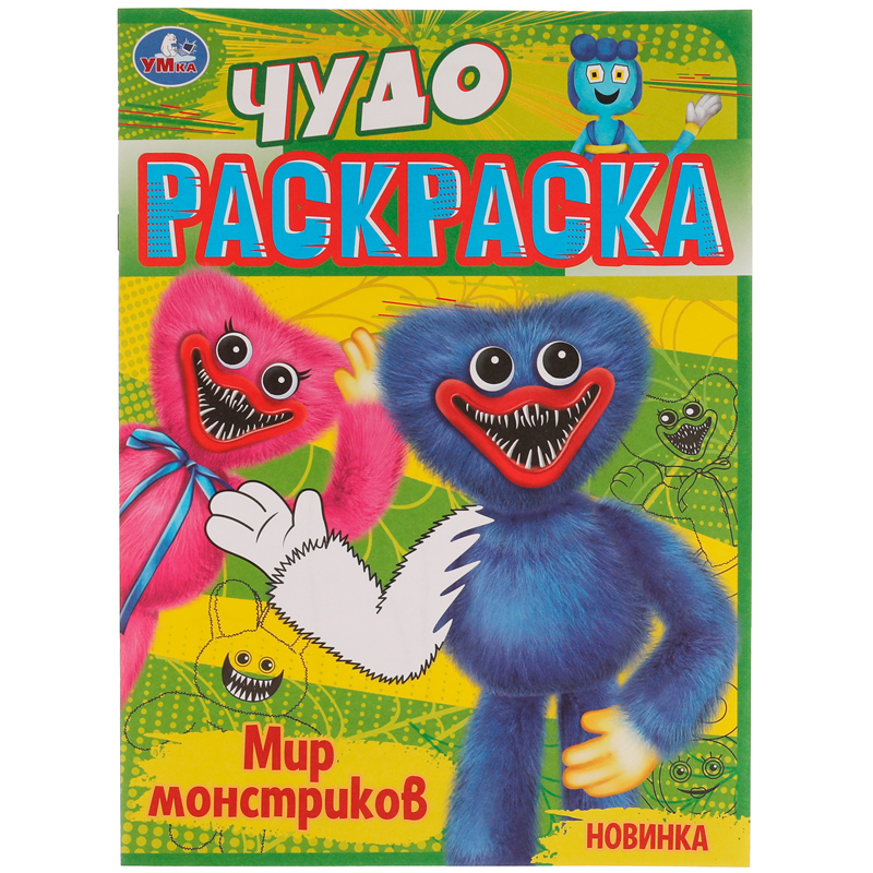 

Чудо-раскраска А4 Умка "Мир монстриков", 8стр., (10шт.)