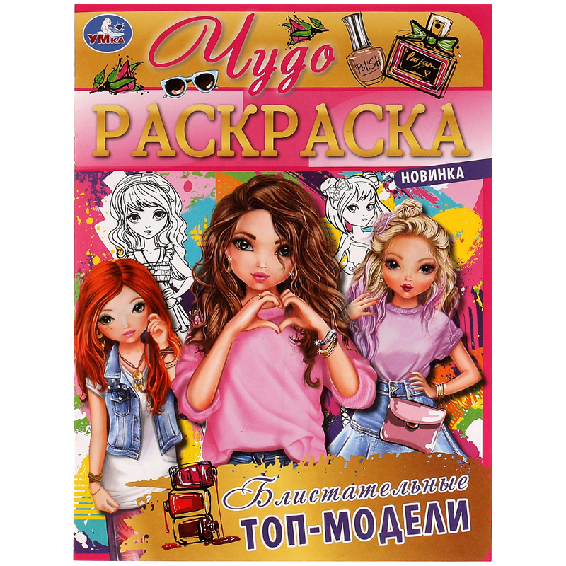 

Чудо-раскраска А4 Умка "Блистательные топ-модели", 8стр., (10шт.)