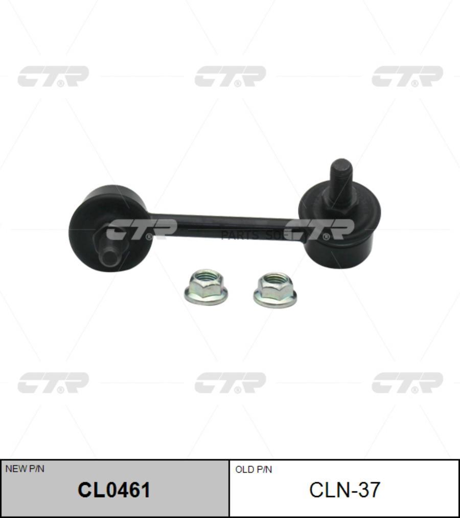 

CTR 'CL0461 Тяга стабилизатора 1шт
