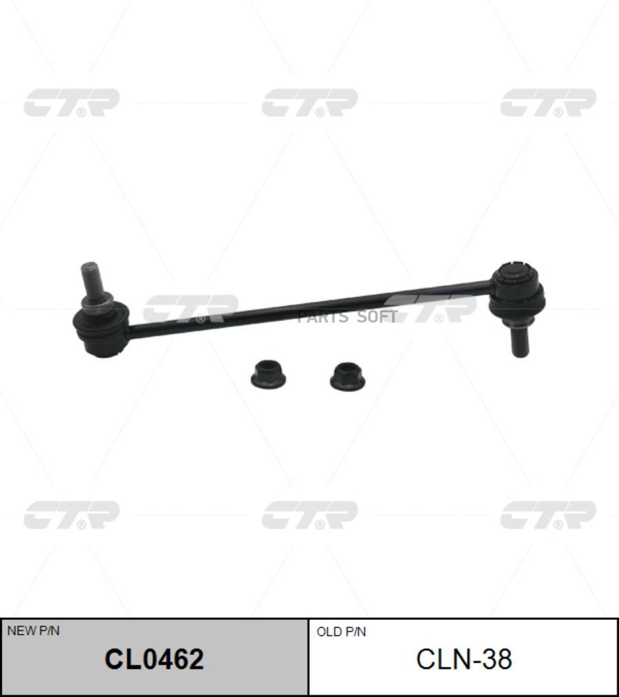 

CTR 'CL0462 Тяга стабилизатора передняя L/R (старый арт. CLN-38) 1шт