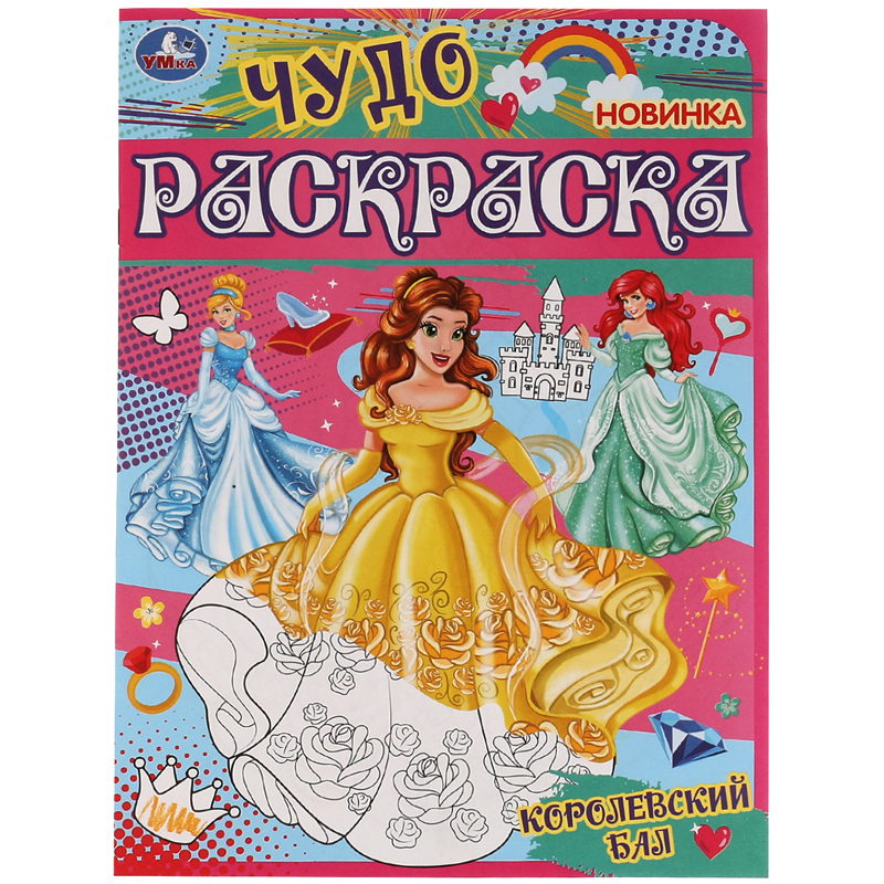 

Чудо-раскраска А4 Умка "Королевский бал", 8стр., (10шт.)