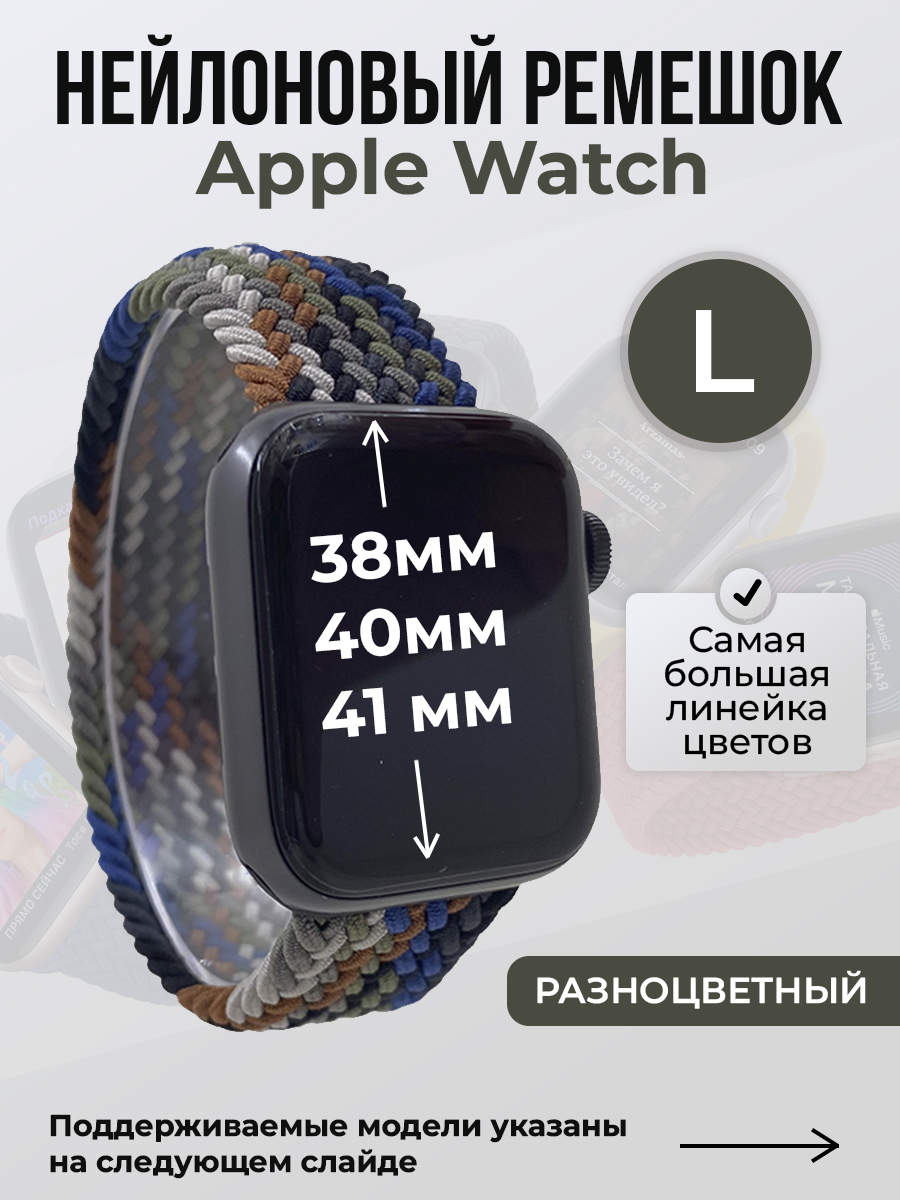 

Ремешок для Apple Watch 1-9/SE (38/40/41 мм), разноцветный, L, Нейлоновый ремешок для Apple Watch 1-9 / SE (38/40/41 мм), без застежки, размер L
