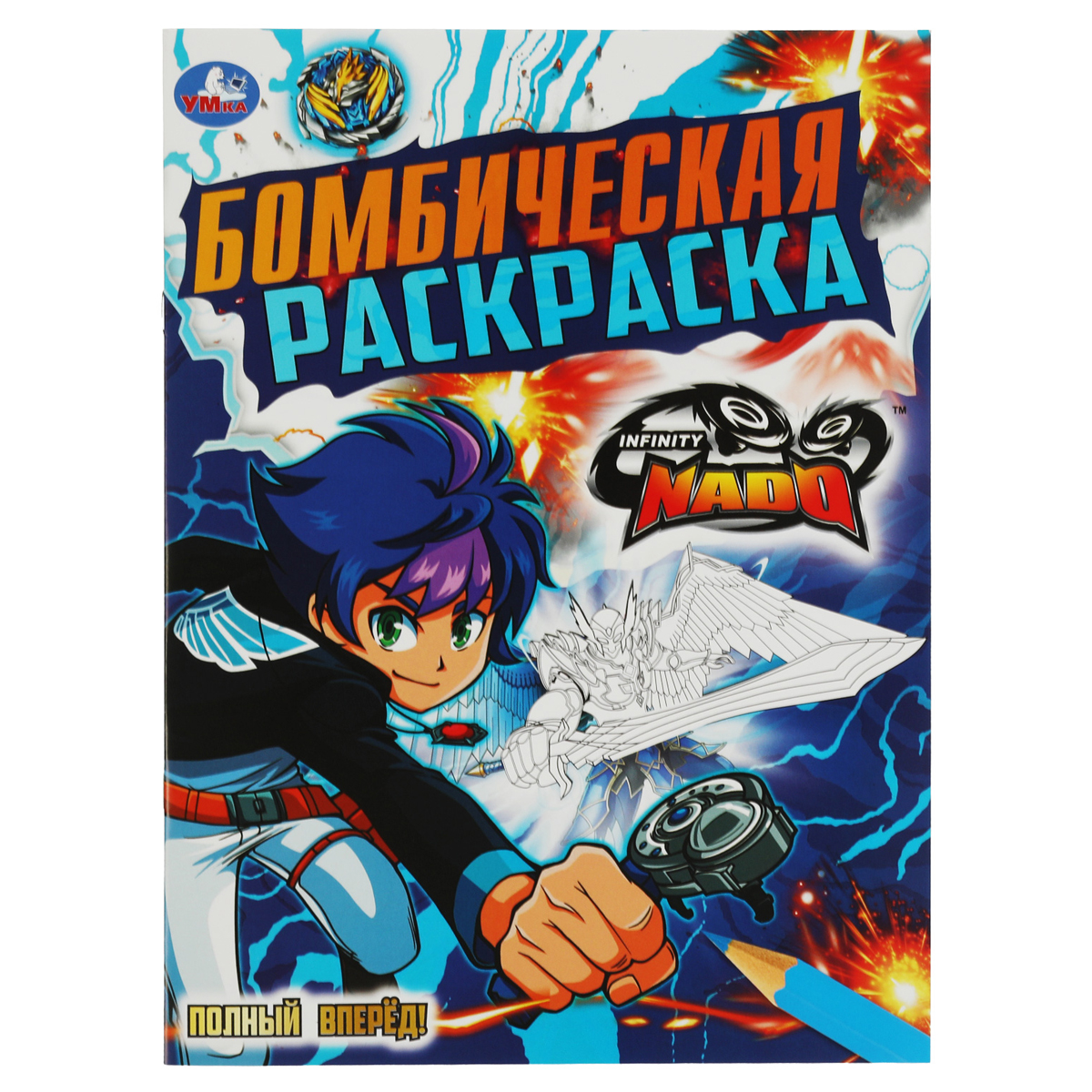 

Бомбическая раскраска А4 Умка "Полный вперед! Инфинити Надо", 16стр.