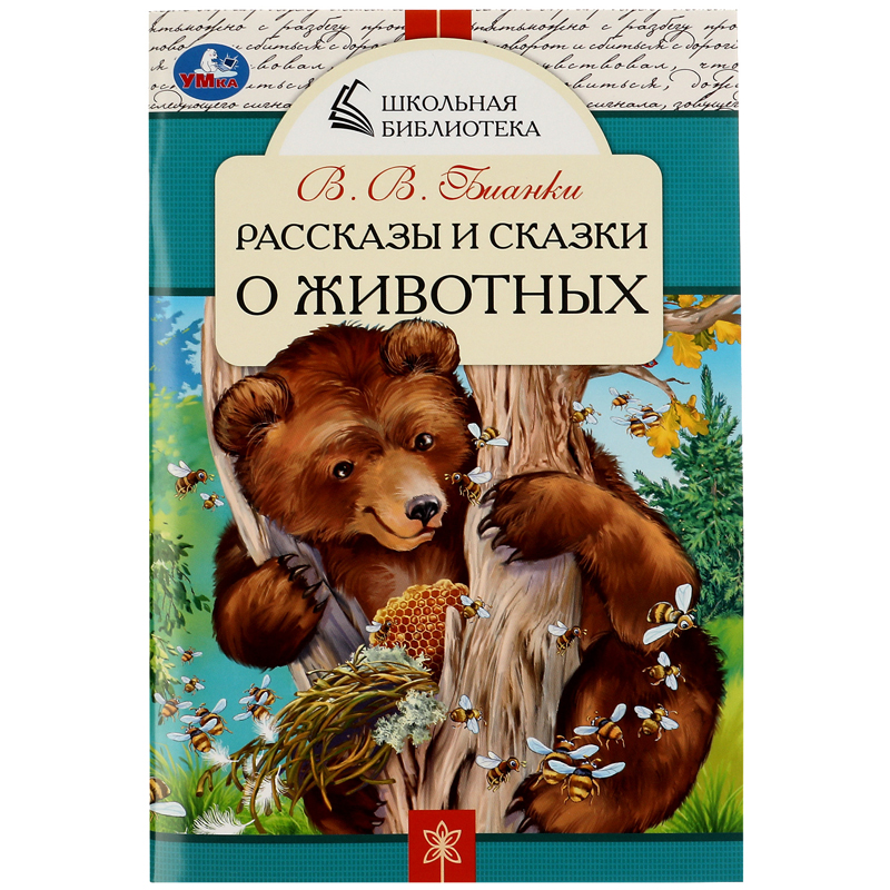 

Умка А5, Рассказы и сказки о животных, 64стр.
