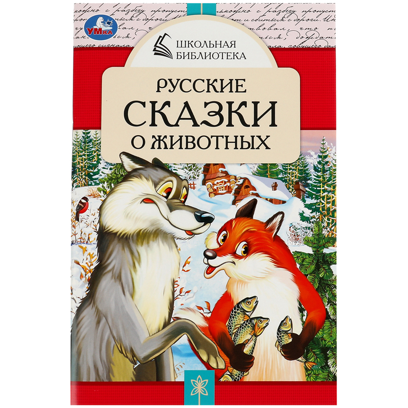 

Умка А5, Русские сказки о животных, 64стр.