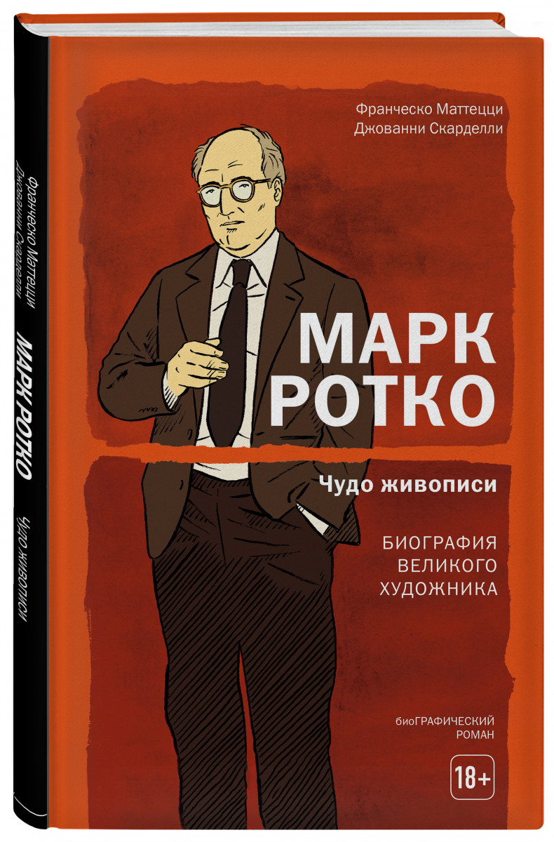 фото Книга марк ротко. чудо живописи. биография великого художника бомбора