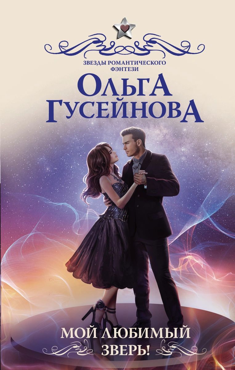 

Книга Мой любимый зверь!