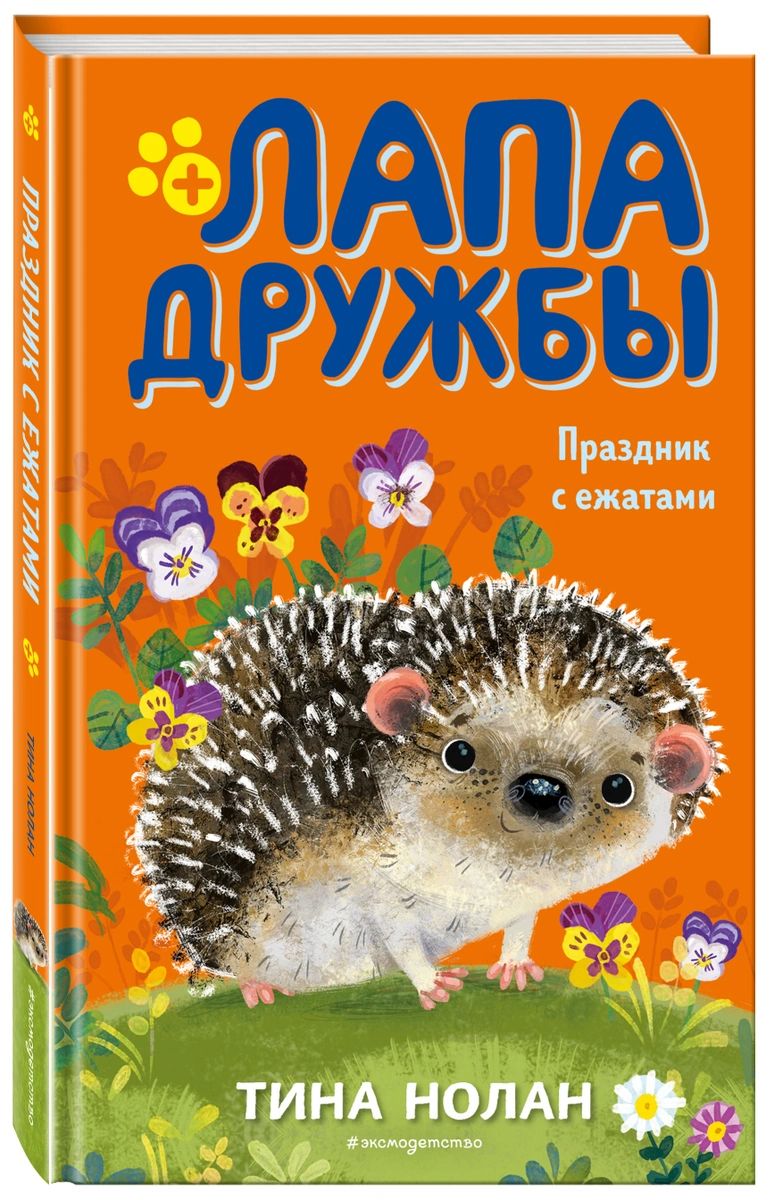 фото Книга праздник с ежатами эксмо