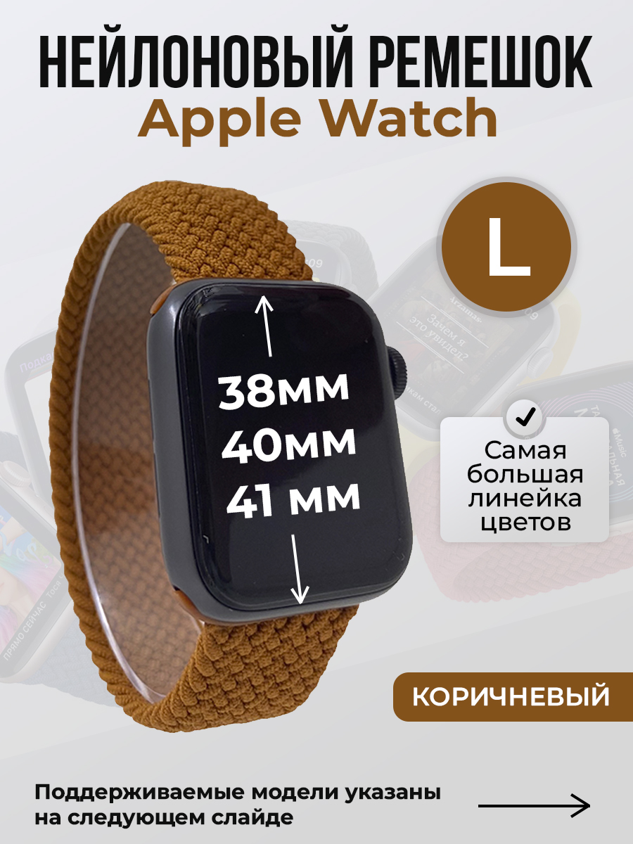 

Ремешок для Apple Watch 1-9/SE (38/40/41 мм), коричневый, L, Нейлоновый ремешок для Apple Watch 1-9 / SE (38/40/41 мм), без застежки, размер L