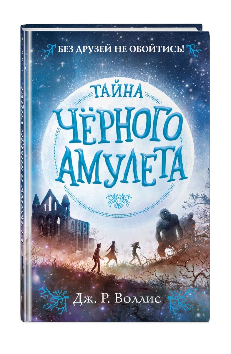 

Тайна Чёрного амулета