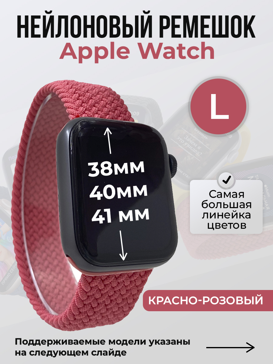 

Ремешок для Apple Watch 1-9/SE (38/40/41 мм), красно-розовый, L, Красный;розовый, Нейлоновый ремешок для Apple Watch 1-9 / SE (38/40/41 мм), без застежки, размер L