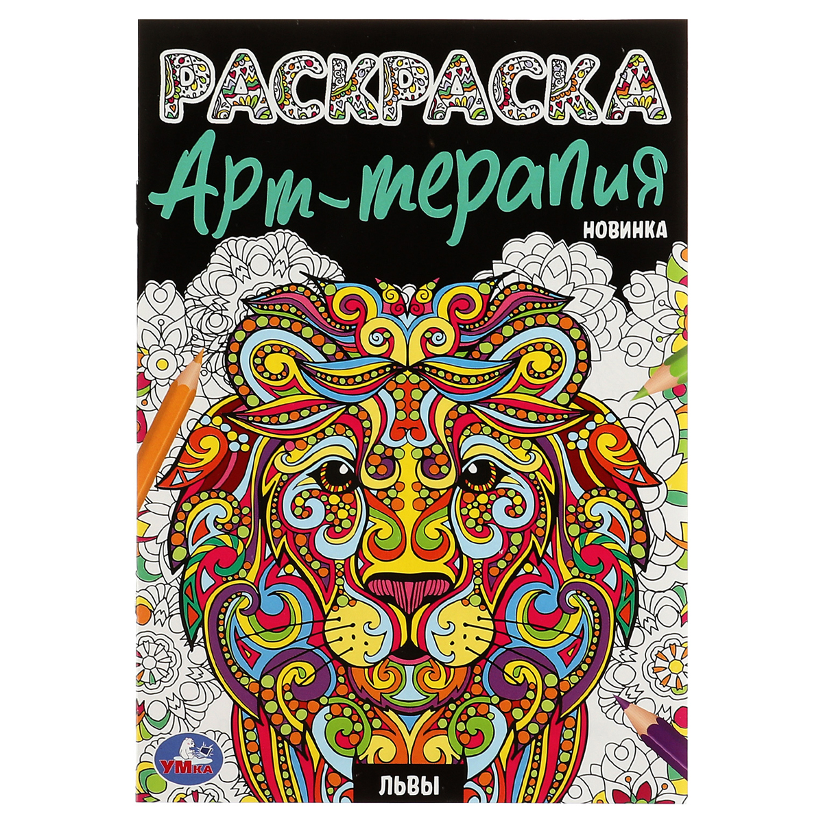 

Раскраска А5 Умка "Арт-терапия. Львы", 8стр., (10шт.)