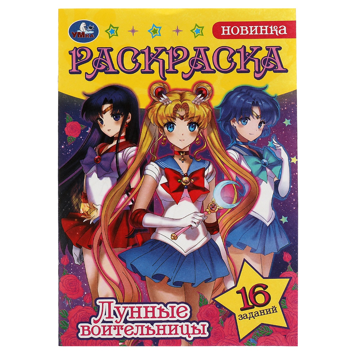 

Раскраска-малышка с заданиями А5 Умка "Сейлор Мун. Лунные воительницы", 8стр., (10шт.)