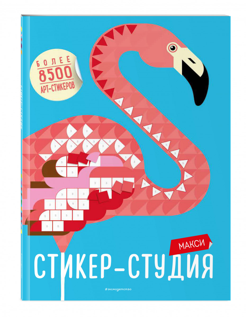 фото Книга макси стикер-студия (+ более 8500 арт-стикеров) эксмо