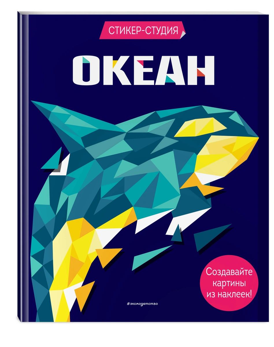 фото Книга океан (+ более 800 арт-стикеров) эксмо