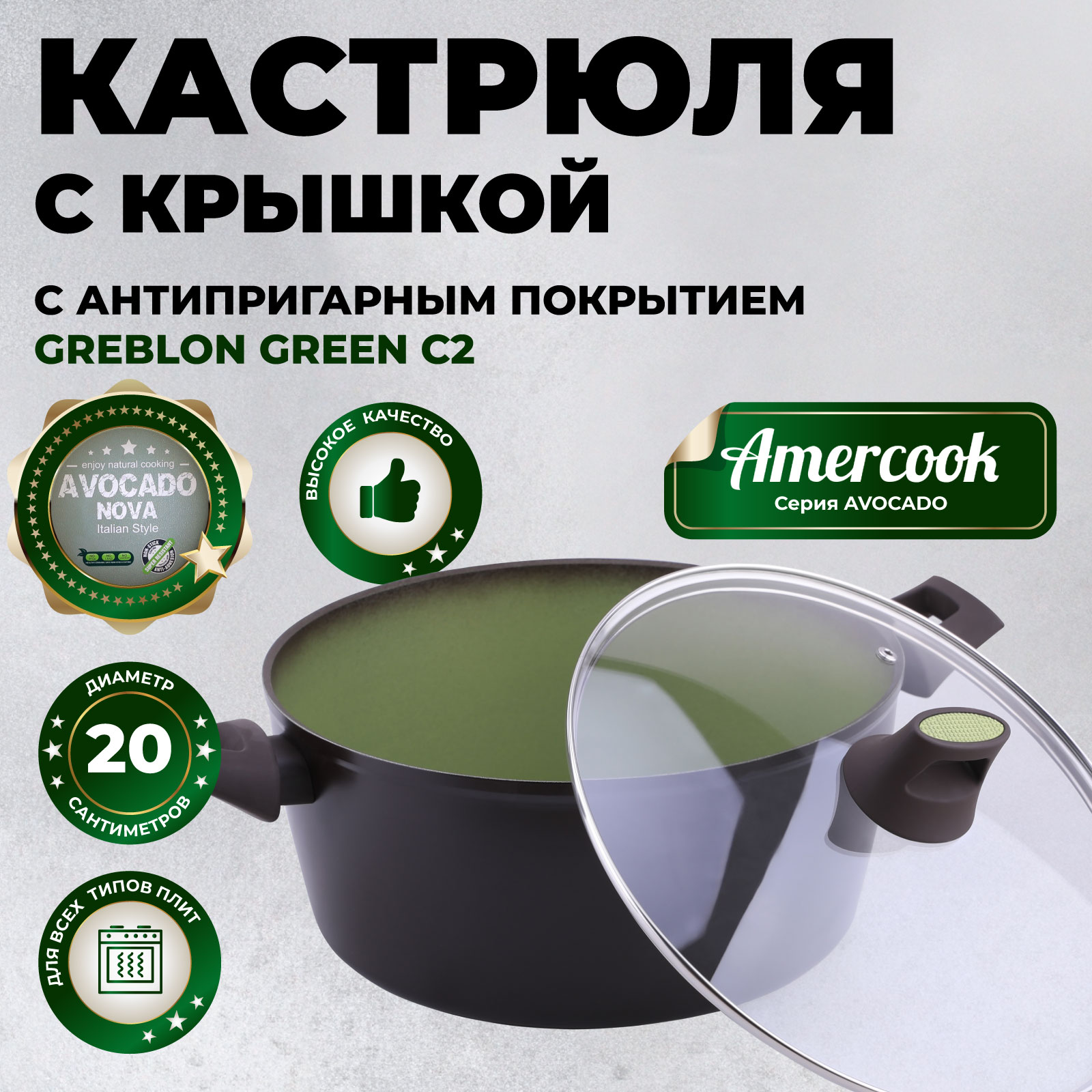 Кастрюля с крышкой Amercook Avocado AC010840520