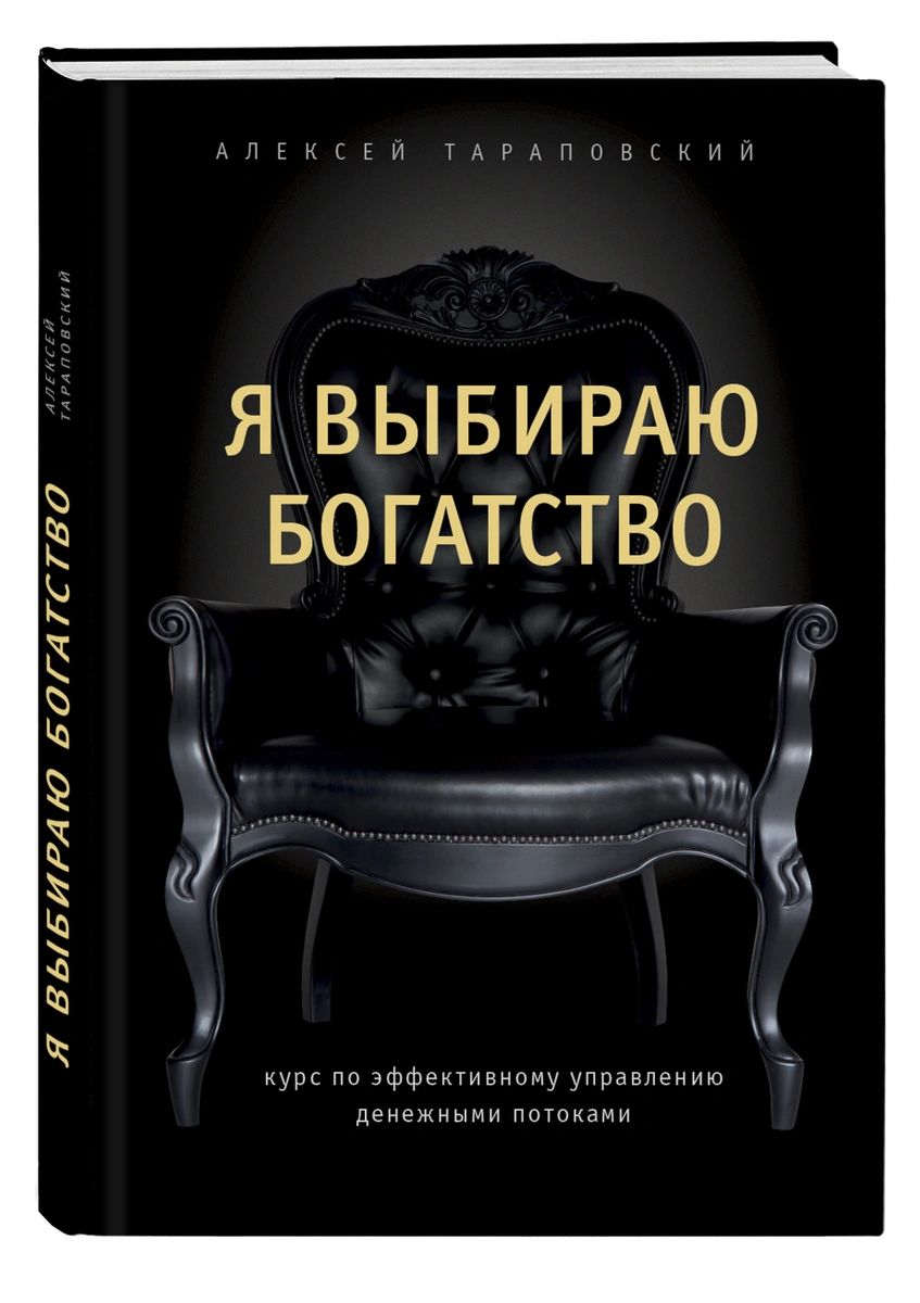 

Книга Я выбираю богатство. Курс по эффективному управлению денежными потоками