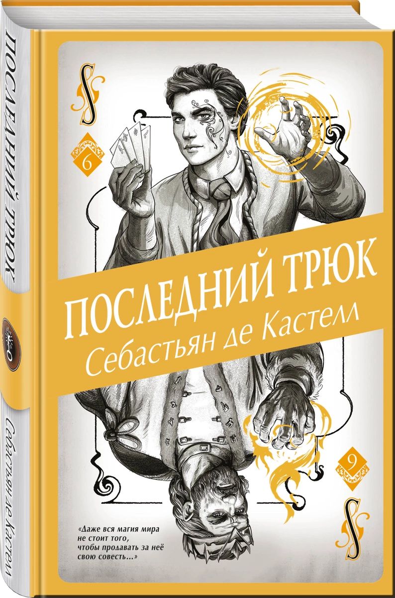 

Последний трюк