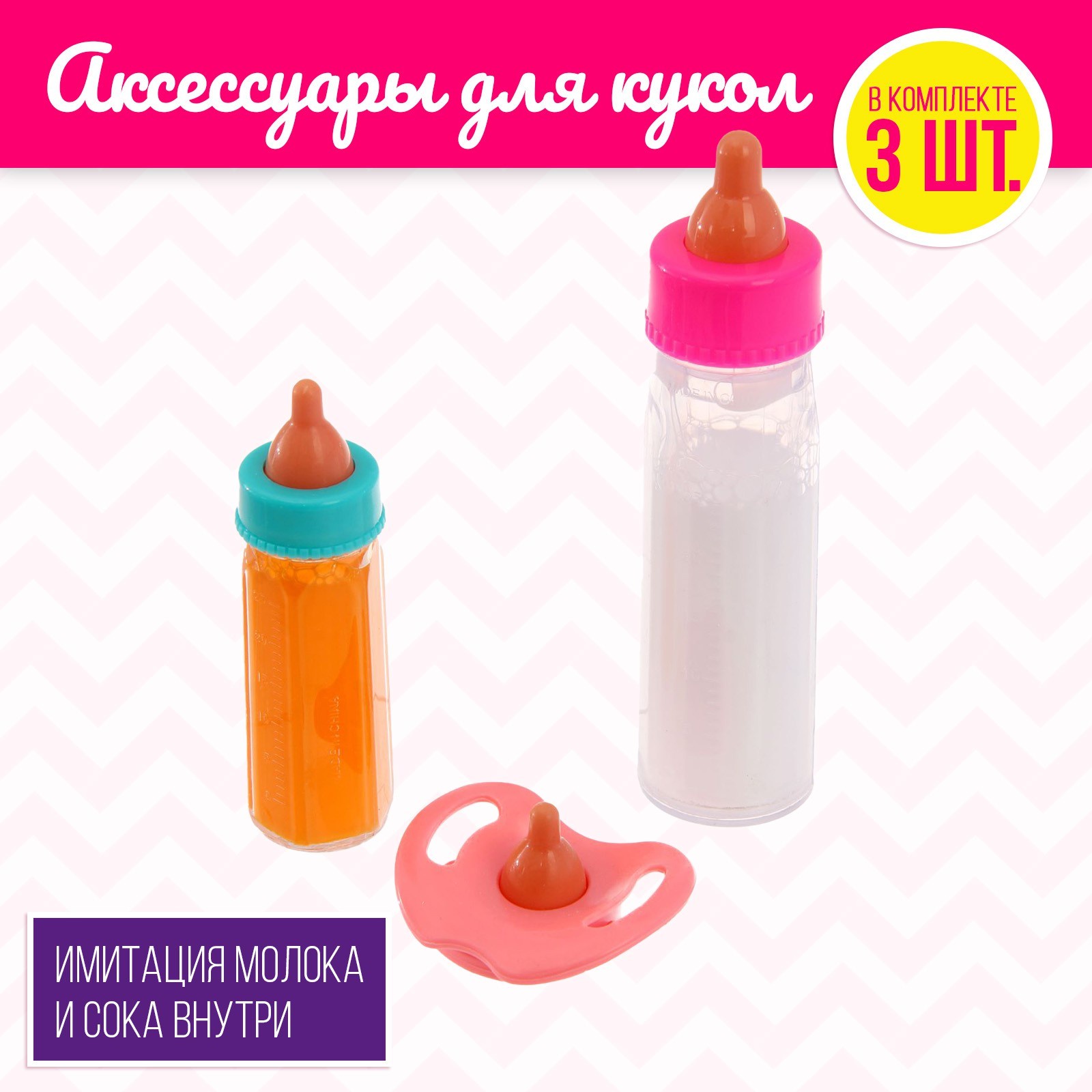 

Волшебная бутылочка для кукол, набор 2 шт. с соской, МИКС, Разноцветный