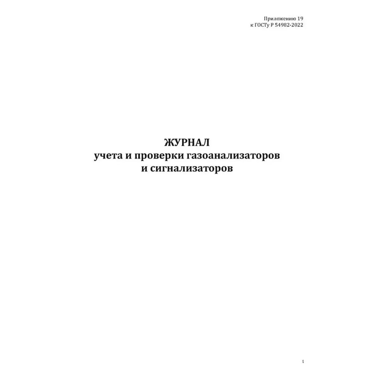 

Журнал учета и проверки газоанализаторов и сигнализаторов, ЦентрМаг 1046637