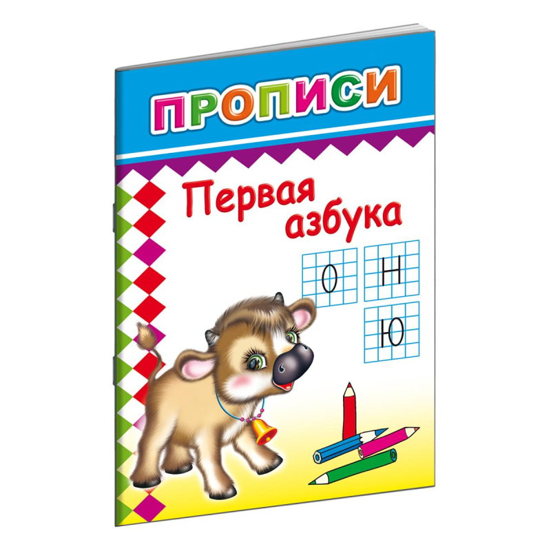 Прописи с игровыми заданиями Первая азбука,9785912821493, (15шт.)