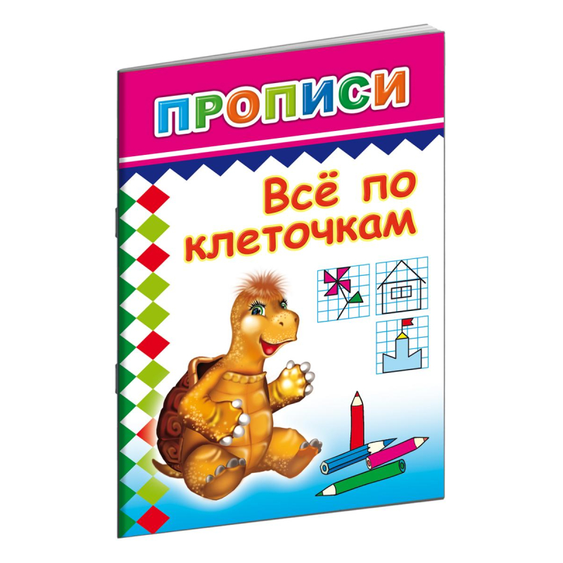 Прописи с игровыми заданиями Все по клеточкам9785912822858 15шт 557₽