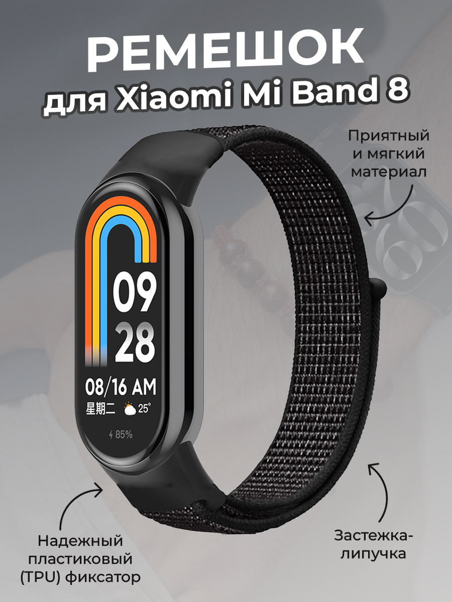 Ремешок с нейлоновой петлей на липучке для Xiaomi Mi Band 8, метеоритно-черный