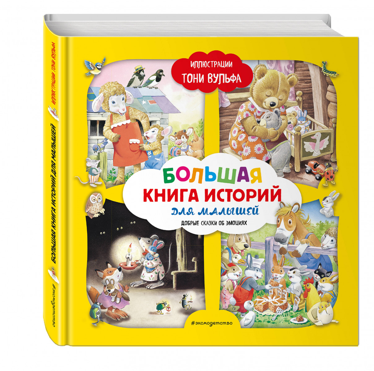 фото Книга большая книга историй для малышей (илл. тони вульфа) эксмо